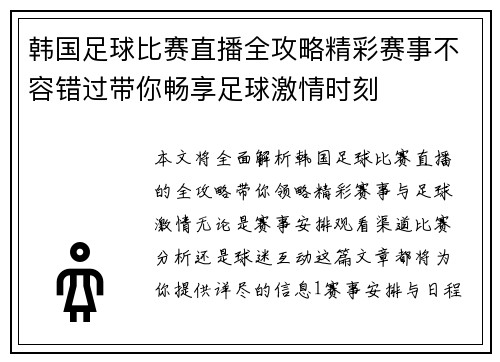 韩国足球比赛直播全攻略精彩赛事不容错过带你畅享足球激情时刻