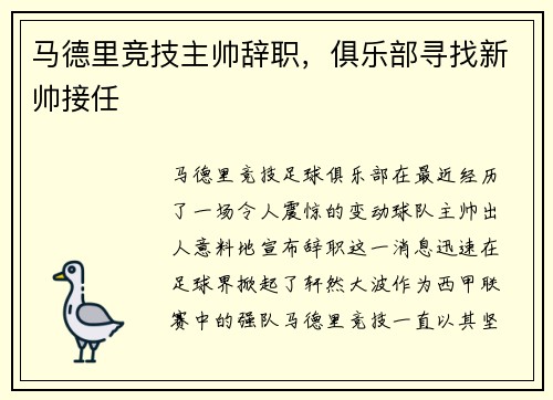 马德里竞技主帅辞职，俱乐部寻找新帅接任