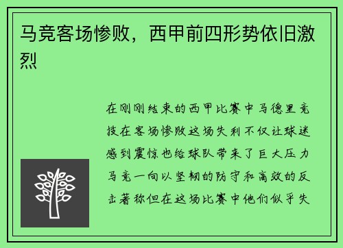 马竞客场惨败，西甲前四形势依旧激烈