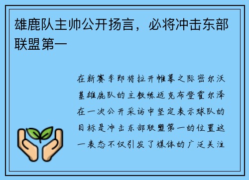 雄鹿队主帅公开扬言，必将冲击东部联盟第一