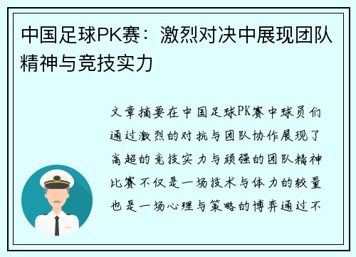 中国足球PK赛：激烈对决中展现团队精神与竞技实力