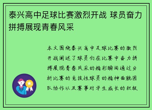 泰兴高中足球比赛激烈开战 球员奋力拼搏展现青春风采