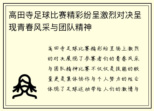 高田寺足球比赛精彩纷呈激烈对决呈现青春风采与团队精神
