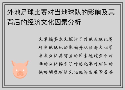 外地足球比赛对当地球队的影响及其背后的经济文化因素分析