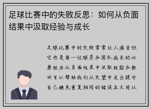 足球比赛中的失败反思：如何从负面结果中汲取经验与成长