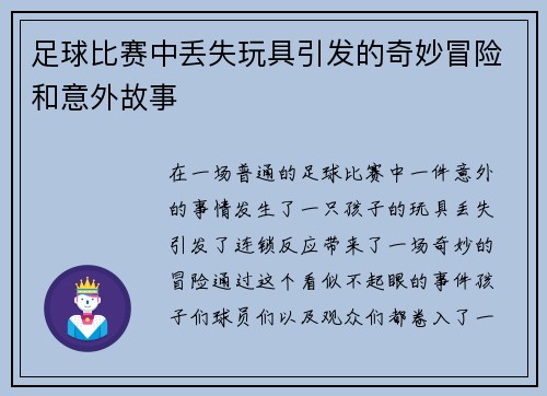 足球比赛中丢失玩具引发的奇妙冒险和意外故事