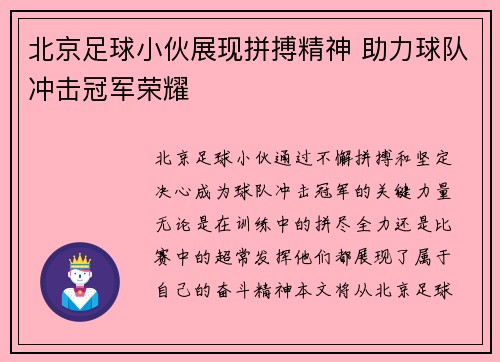 北京足球小伙展现拼搏精神 助力球队冲击冠军荣耀