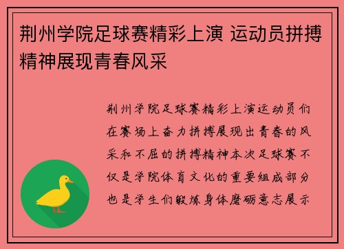荆州学院足球赛精彩上演 运动员拼搏精神展现青春风采