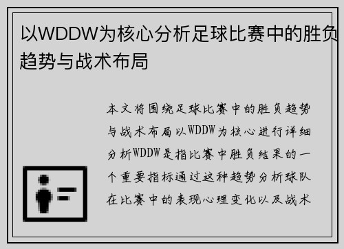 以WDDW为核心分析足球比赛中的胜负趋势与战术布局