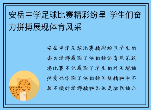 安岳中学足球比赛精彩纷呈 学生们奋力拼搏展现体育风采
