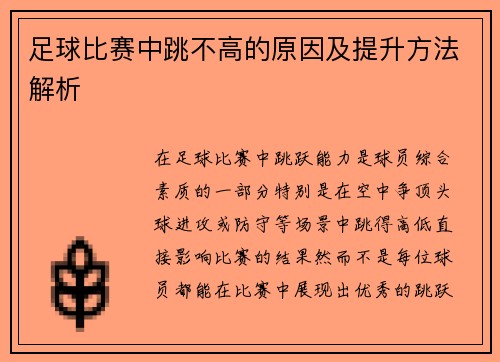 足球比赛中跳不高的原因及提升方法解析