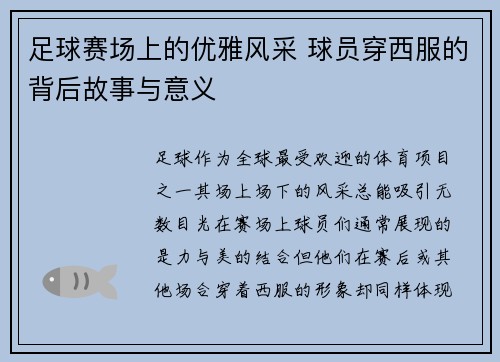 足球赛场上的优雅风采 球员穿西服的背后故事与意义