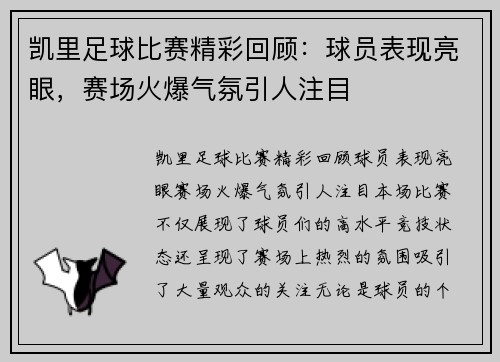 凯里足球比赛精彩回顾：球员表现亮眼，赛场火爆气氛引人注目