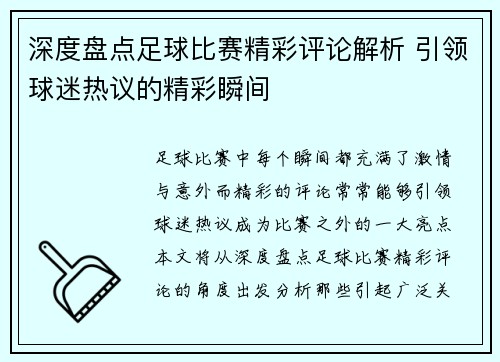 深度盘点足球比赛精彩评论解析 引领球迷热议的精彩瞬间