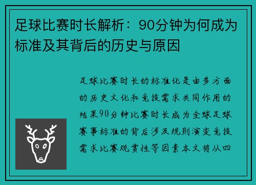 足球比赛时长解析：90分钟为何成为标准及其背后的历史与原因