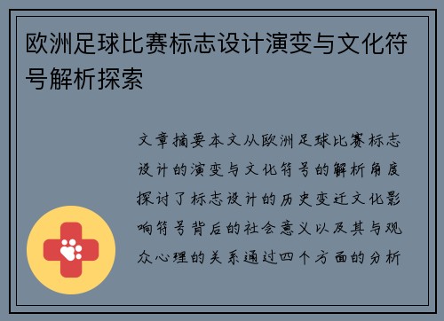 欧洲足球比赛标志设计演变与文化符号解析探索