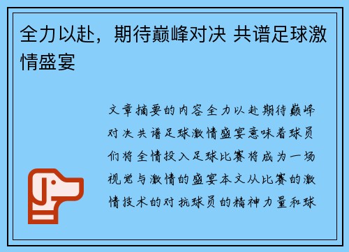 全力以赴，期待巅峰对决 共谱足球激情盛宴