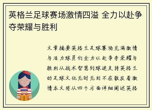 英格兰足球赛场激情四溢 全力以赴争夺荣耀与胜利