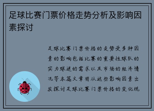 足球比赛门票价格走势分析及影响因素探讨
