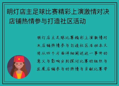 明灯店主足球比赛精彩上演激情对决 店铺热情参与打造社区活动