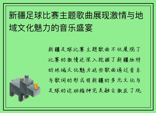 新疆足球比赛主题歌曲展现激情与地域文化魅力的音乐盛宴