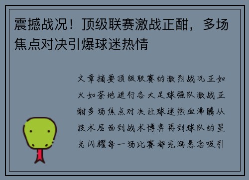 震撼战况！顶级联赛激战正酣，多场焦点对决引爆球迷热情