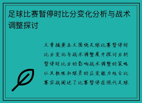足球比赛暂停时比分变化分析与战术调整探讨