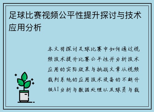 足球比赛视频公平性提升探讨与技术应用分析