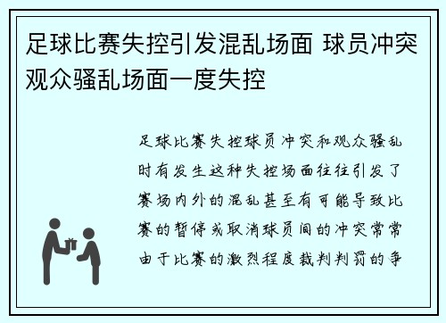 足球比赛失控引发混乱场面 球员冲突观众骚乱场面一度失控