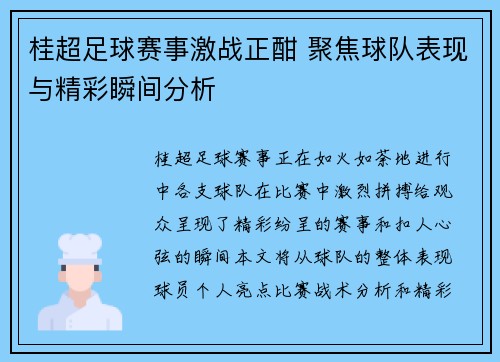 桂超足球赛事激战正酣 聚焦球队表现与精彩瞬间分析