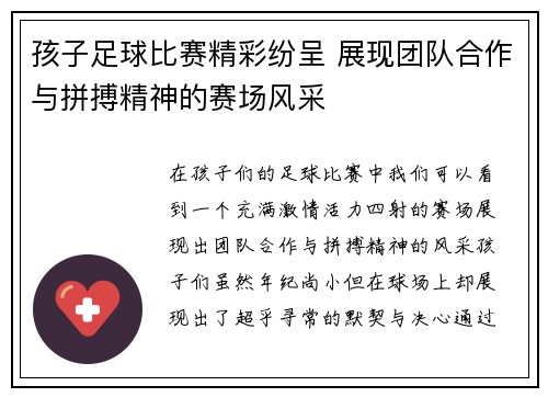 孩子足球比赛精彩纷呈 展现团队合作与拼搏精神的赛场风采