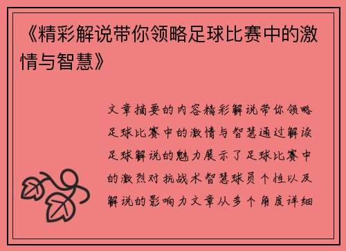 《精彩解说带你领略足球比赛中的激情与智慧》
