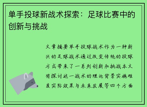 单手投球新战术探索：足球比赛中的创新与挑战