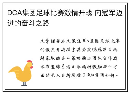 DOA集团足球比赛激情开战 向冠军迈进的奋斗之路