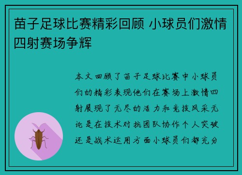 苗子足球比赛精彩回顾 小球员们激情四射赛场争辉