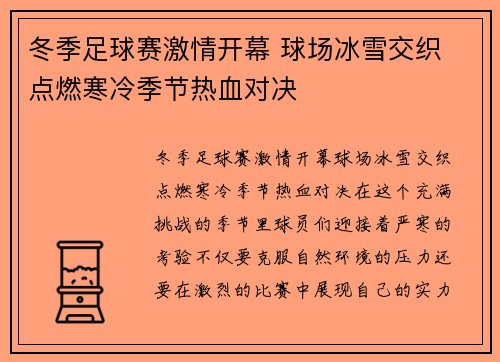 冬季足球赛激情开幕 球场冰雪交织 点燃寒冷季节热血对决
