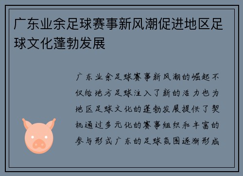 广东业余足球赛事新风潮促进地区足球文化蓬勃发展