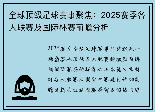 全球顶级足球赛事聚焦：2025赛季各大联赛及国际杯赛前瞻分析