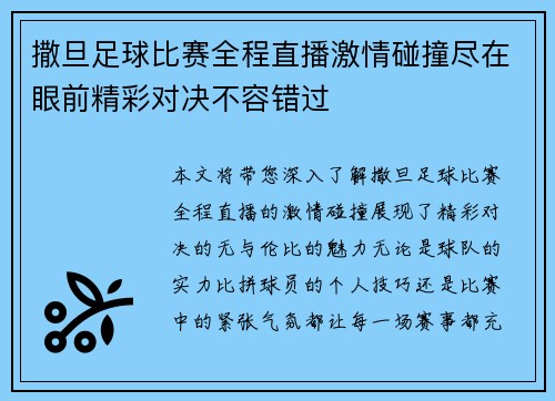 撒旦足球比赛全程直播激情碰撞尽在眼前精彩对决不容错过