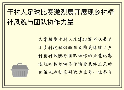 于村人足球比赛激烈展开展现乡村精神风貌与团队协作力量