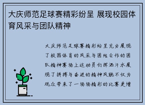 大庆师范足球赛精彩纷呈 展现校园体育风采与团队精神