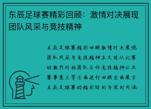 东辰足球赛精彩回顾：激情对决展现团队风采与竞技精神