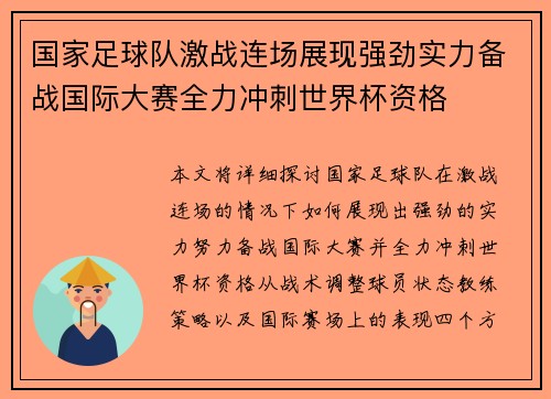 国家足球队激战连场展现强劲实力备战国际大赛全力冲刺世界杯资格