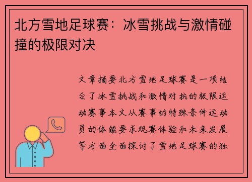 北方雪地足球赛：冰雪挑战与激情碰撞的极限对决