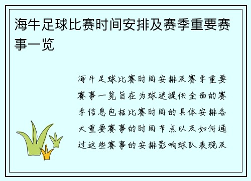 海牛足球比赛时间安排及赛季重要赛事一览