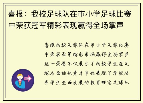 喜报：我校足球队在市小学足球比赛中荣获冠军精彩表现赢得全场掌声