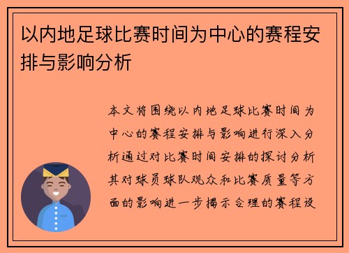 以内地足球比赛时间为中心的赛程安排与影响分析