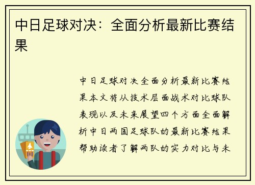 中日足球对决：全面分析最新比赛结果