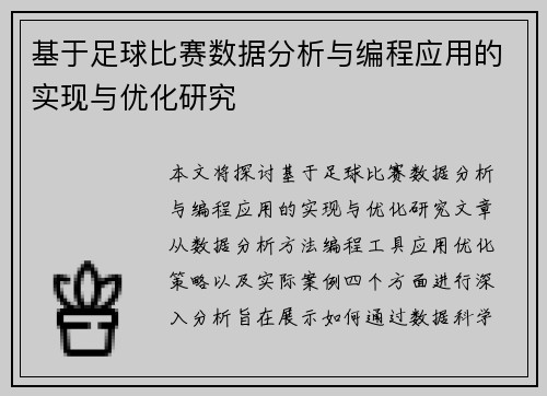 基于足球比赛数据分析与编程应用的实现与优化研究