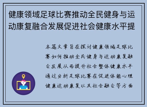 健康领域足球比赛推动全民健身与运动康复融合发展促进社会健康水平提升